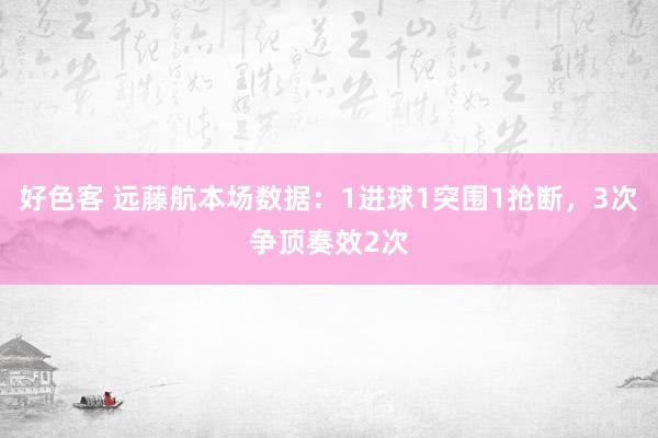 好色客 远藤航本场数据：1进球1突围1抢断，3次争顶奏效2次