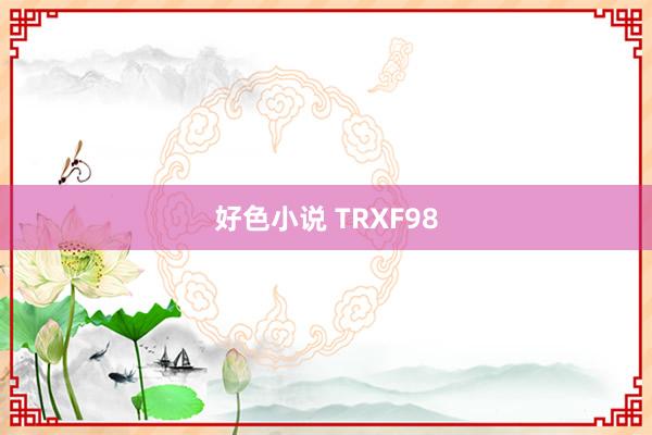 好色小说 TRXF98