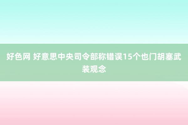 好色网 好意思中央司令部称错误15个也门胡塞武装观念