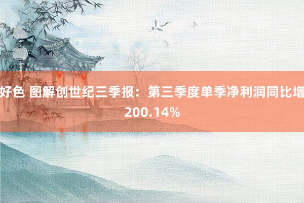 好色 图解创世纪三季报：第三季度单季净利润同比增200.14%