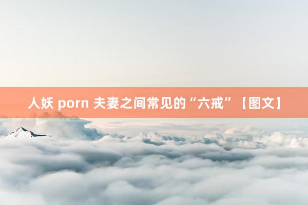 人妖 porn 夫妻之间常见的“六戒”【图文】