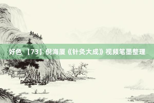 好色 【73】倪海厦《针灸大成》视频笔墨整理