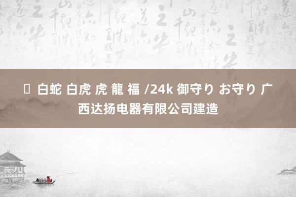 ✨白蛇 白虎 虎 龍 福 /24k 御守り お守り 广西达扬电器有限公司建造